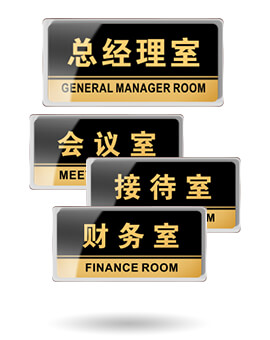 辦公室標(biāo)牌