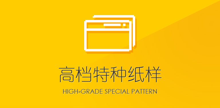 廣州高檔特種紙