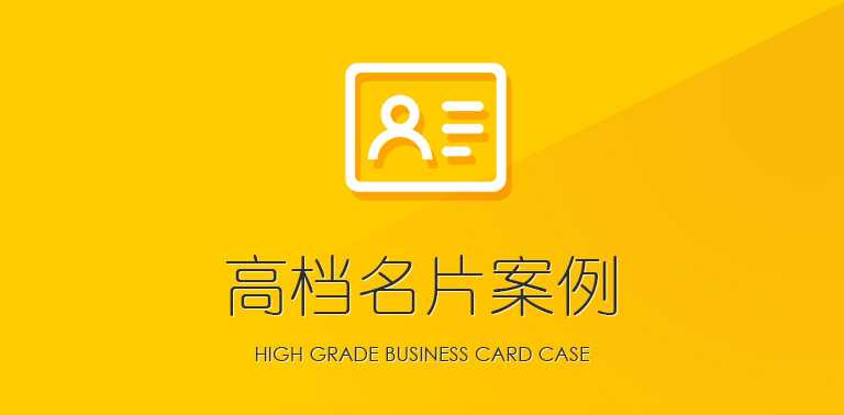 廣州高檔名片案例