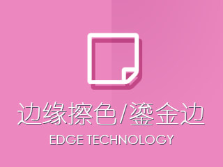 邊緣擦色/鎏金邊