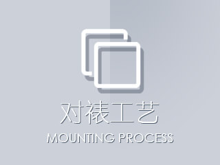 對裱工藝
