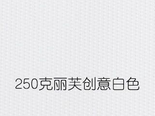 250克麗芙創(chuàng)意白色