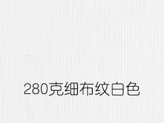 280克細布紋白色