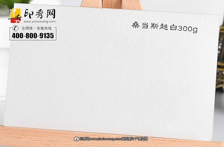 300克桑當斯超白