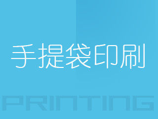 廣州手提袋印刷