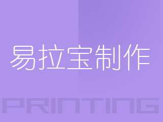 廣州易拉寶制作
