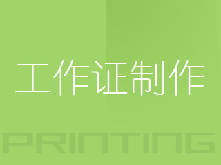 廣州工作證制作