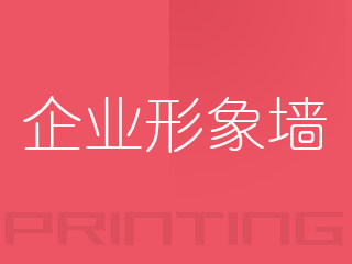 廣州企業(yè)形象墻