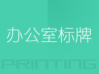 廣州辦公室標(biāo)牌