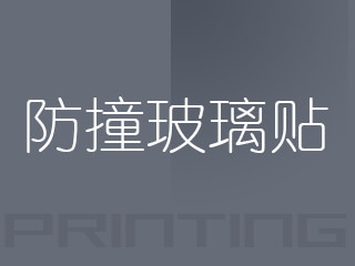 廣州防撞玻璃貼