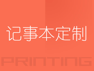 廣州記事本定制