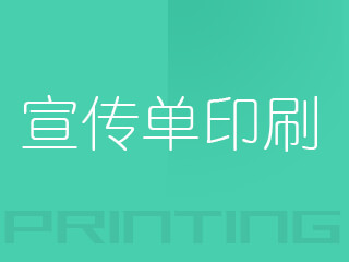 廣州宣傳單印刷