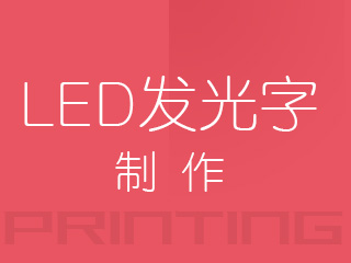 廣州LED發(fā)光字制作
