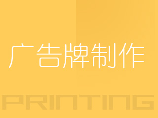 廣州戶外廣告牌制作