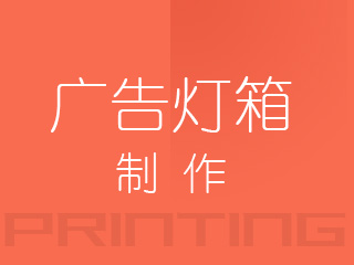 廣州廣告燈箱制作