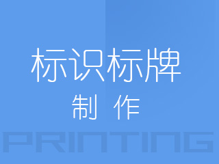 廣州標(biāo)識標(biāo)牌制作