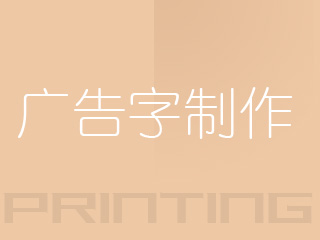 廣州廣告字制作