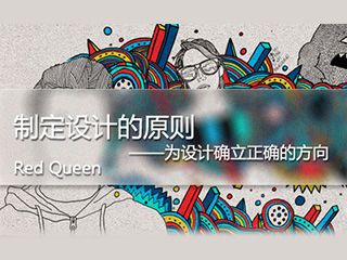 設(shè)計師！如何制定設(shè)計原則