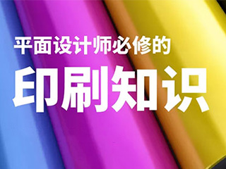 平面設(shè)計(jì)師必修的基礎(chǔ)印刷知識(shí)