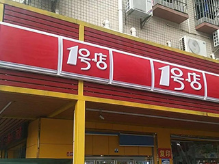 四款常見(jiàn)的連鎖店鋪燈箱招牌制作工藝