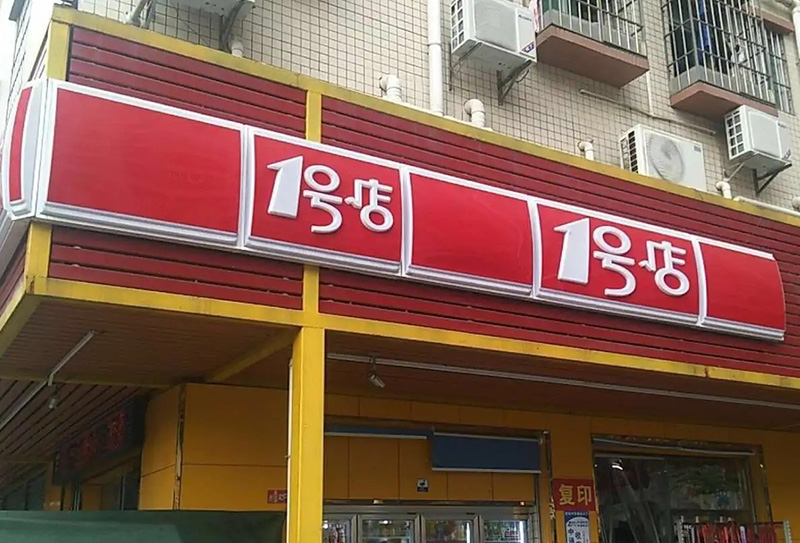 連鎖店鋪燈箱制作